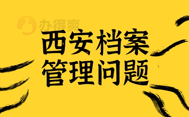西安档案管理