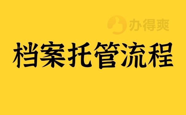 档案托管流程
