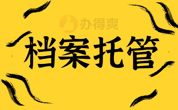 档案托管