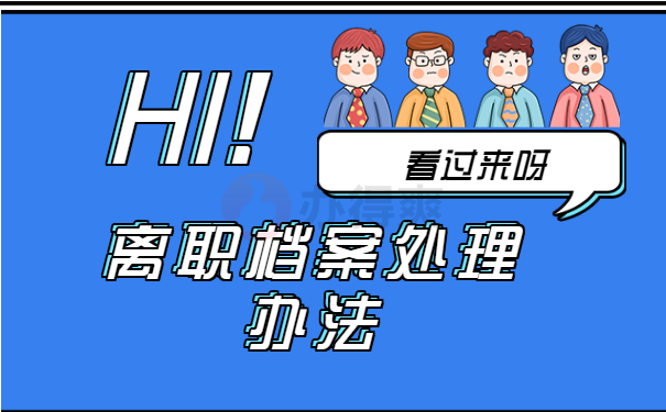 离职档案处理
