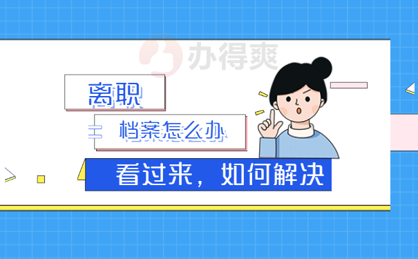 档案处理