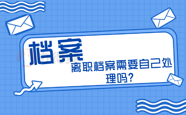 档案