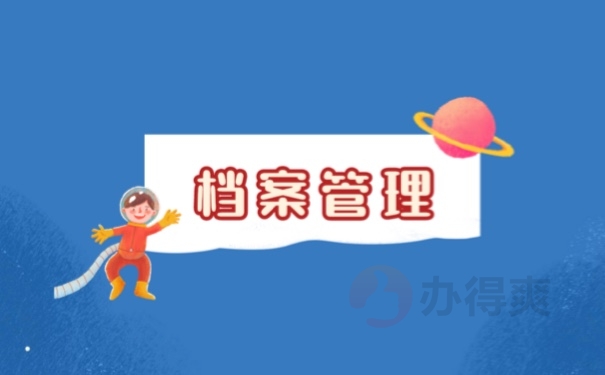 档案管理