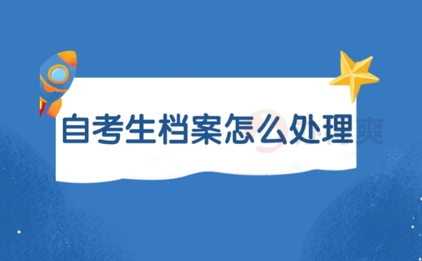 自考档案