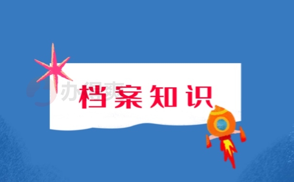 档案知识