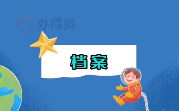 档案