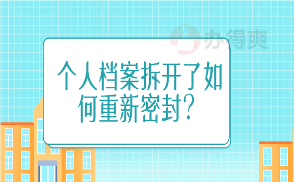 个人档案拆开了如何重新密封？