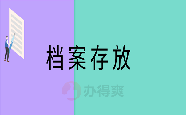 档案存放