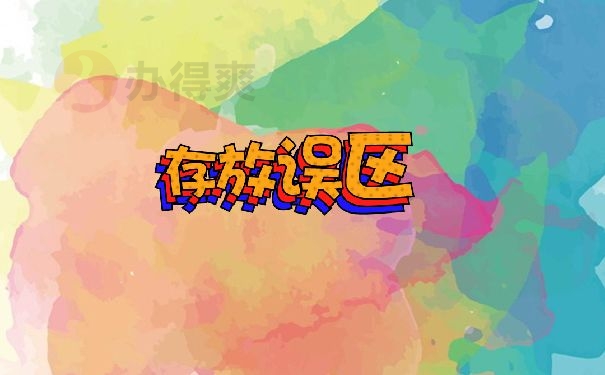 存放误区