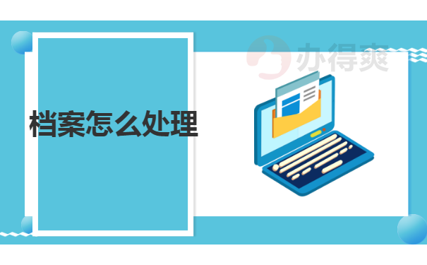 档案如何处理
