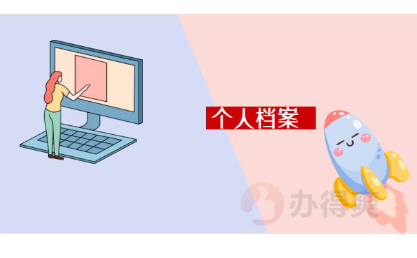 档案保存