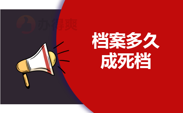 档案多久成死档