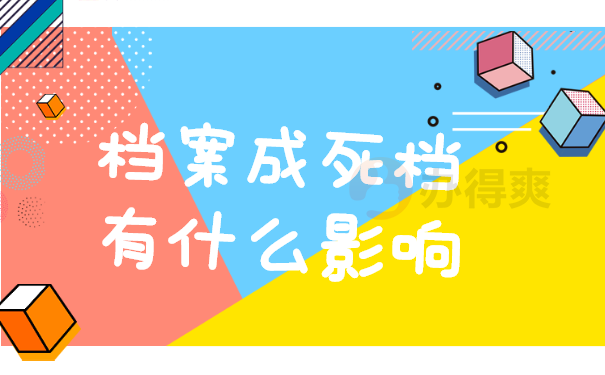 档案处理