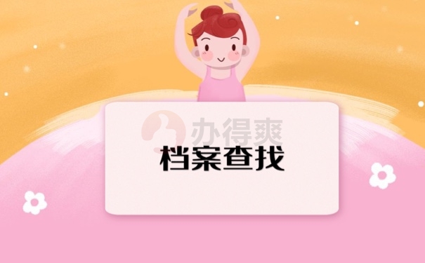 档案查找
