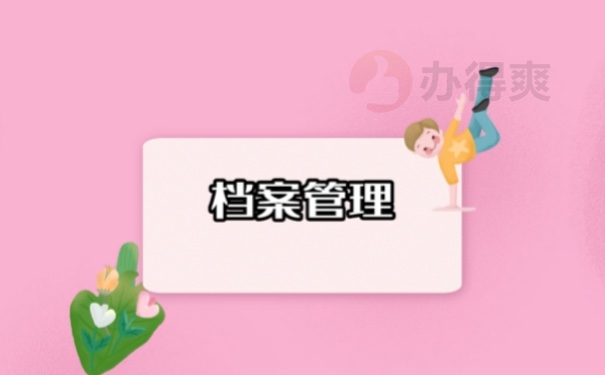 档案管理