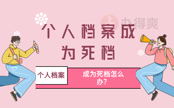 个人档案成为死档