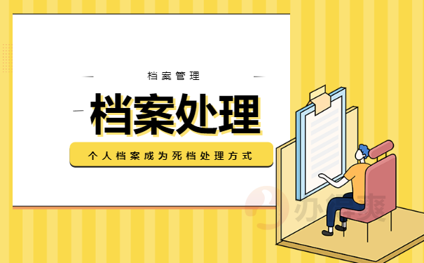 档案处理