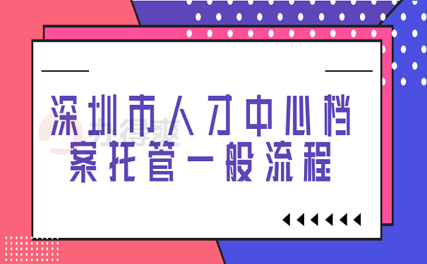 深圳市人才中心档案托管一般流程