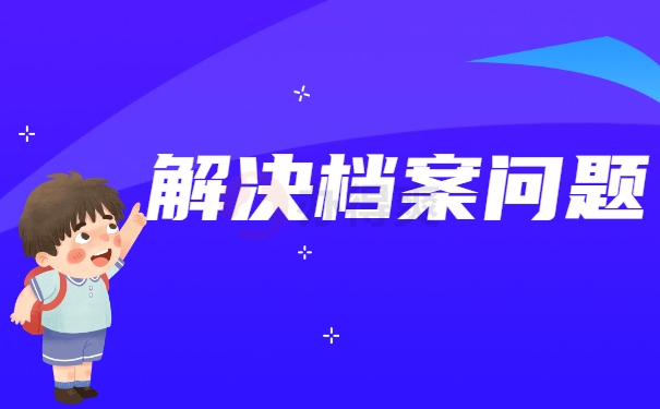 解决档案问题