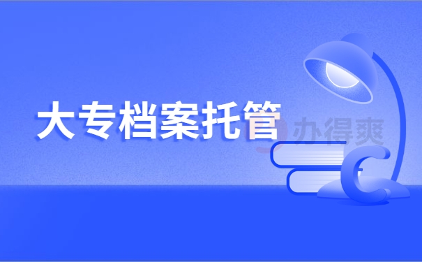 大专档案托管
