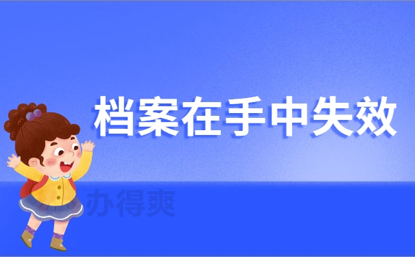 档案在手中失效