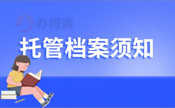 托管档案须知