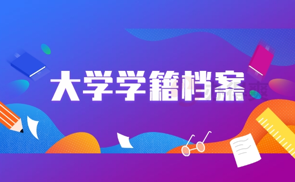大学学籍档案