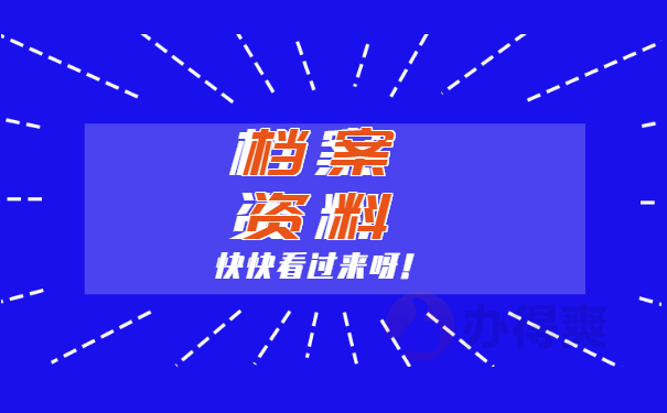 档案资料