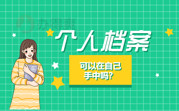 个人档案