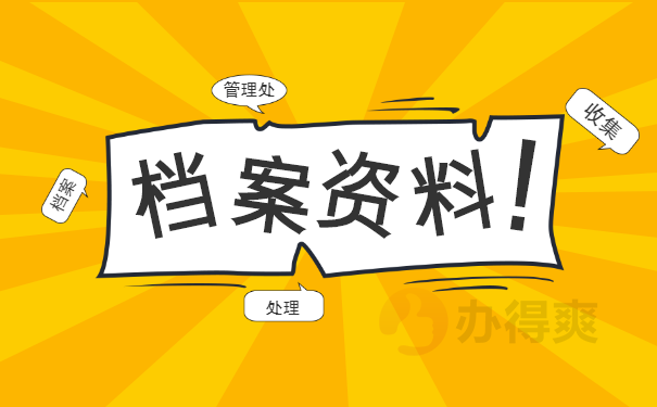 档案资料