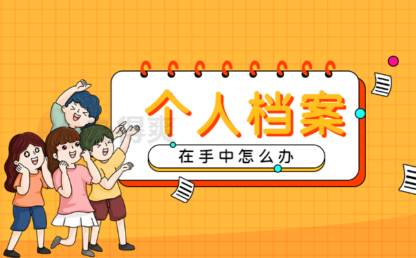 个人档案