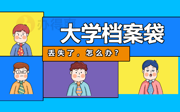 档案袋丢失
