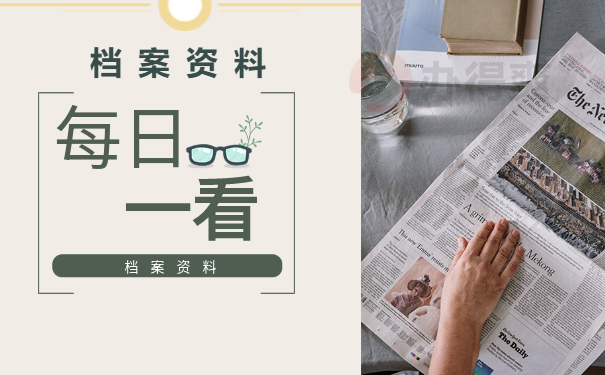 档案资料