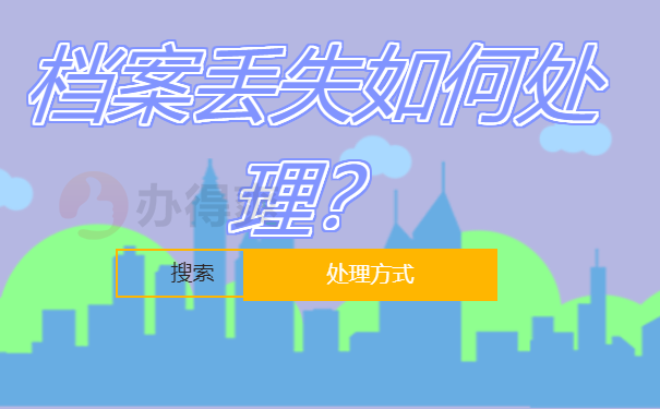 档案袋丢失