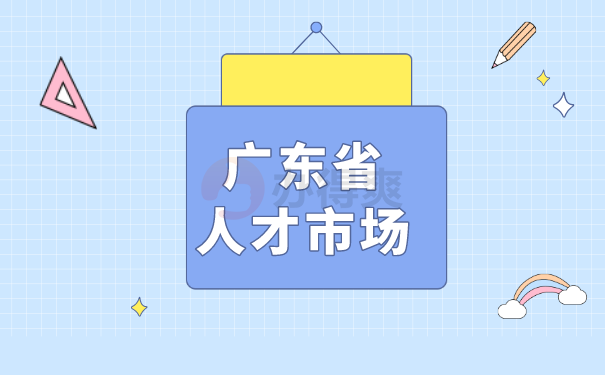 （广东省人才市场）