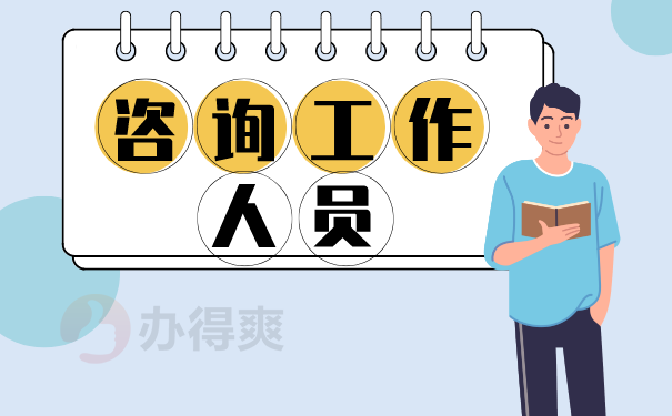 （咨询工作人员）
