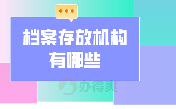 档案存放机构有哪些