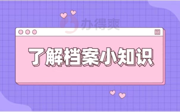 了解档案小知识