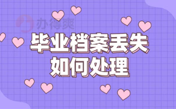 毕业档案丢失如何处理