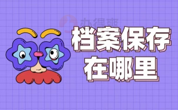 档案保存在哪里