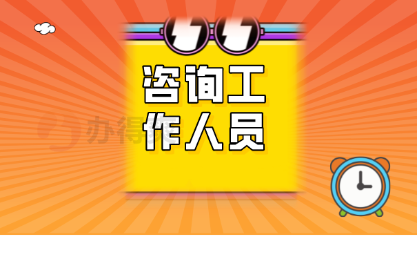 （咨询工作人员）