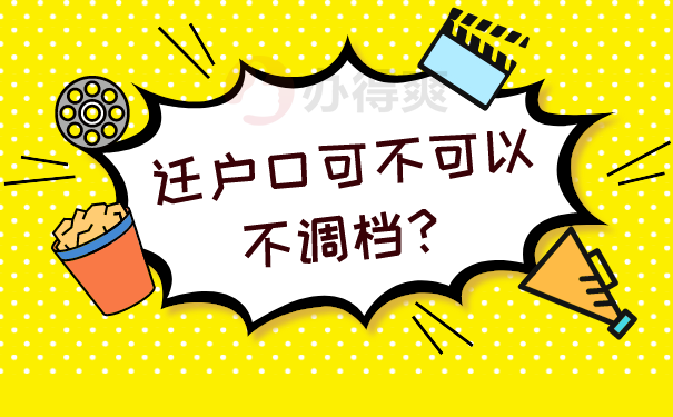 迁户口可不可以不调档？