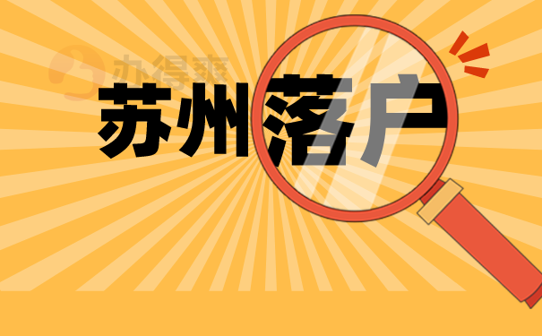 （苏州落户）