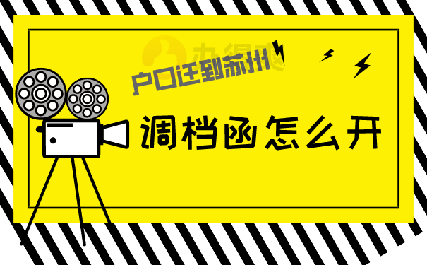 户口迁到苏州，调档函怎么开