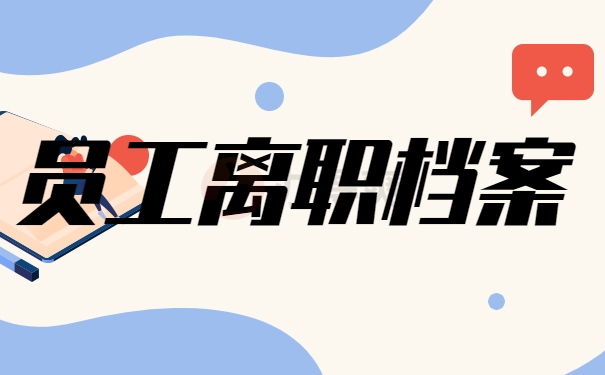 员工离职档案