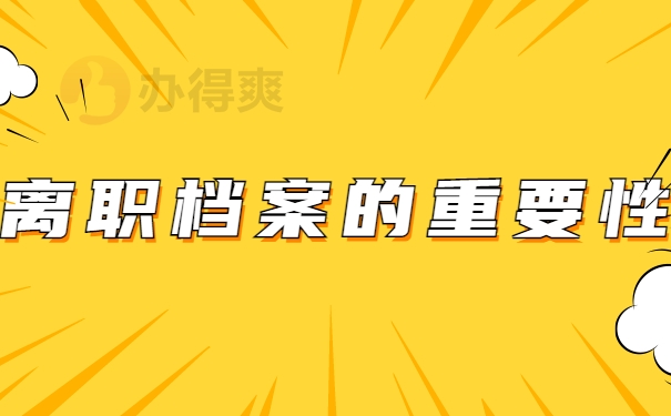 离职档案的重要性