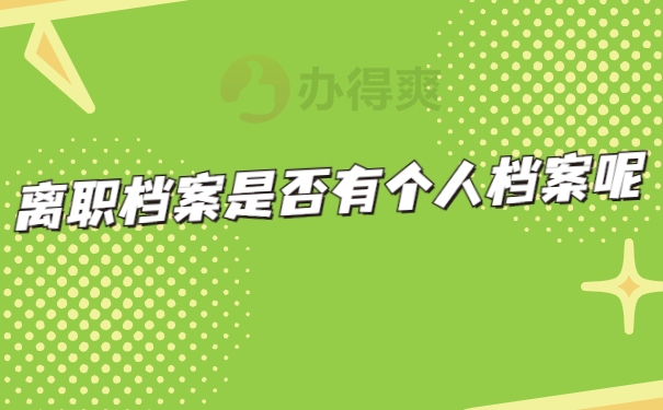 离职档案是否有个人档案