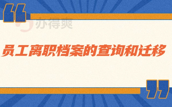 离职档案该如何查询和迁移