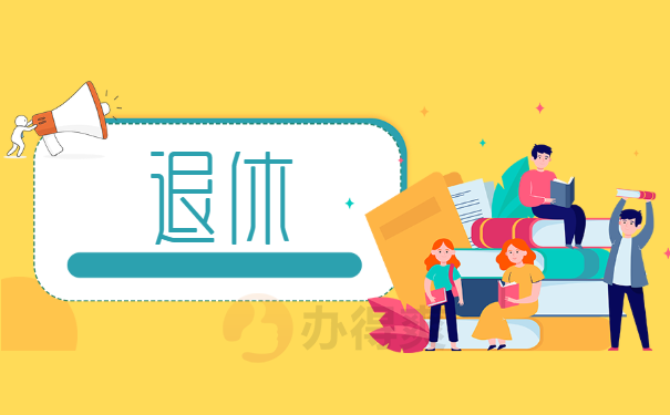 退休金