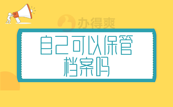 档案托管